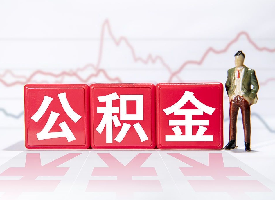 公积金贷款的房子怎么卖-邹平公积金代办服务