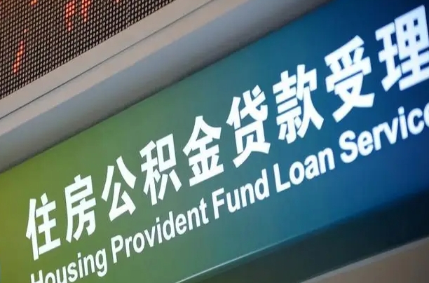 公积金贷款的房子怎么卖-邹平公积金代办服务